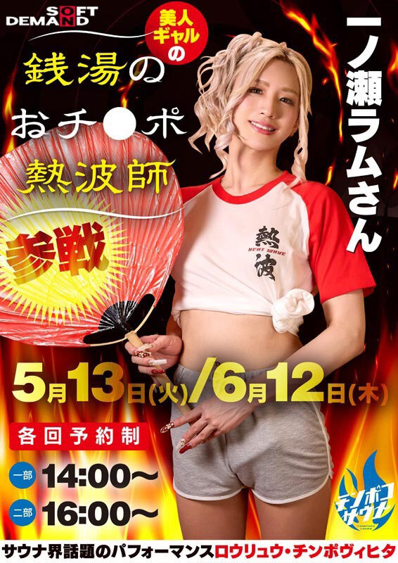 お客様の下半身から出る全ての不純物をデトックスする銭湯のおチ●ポ熱波師 一ノ瀬ラム 2枚目