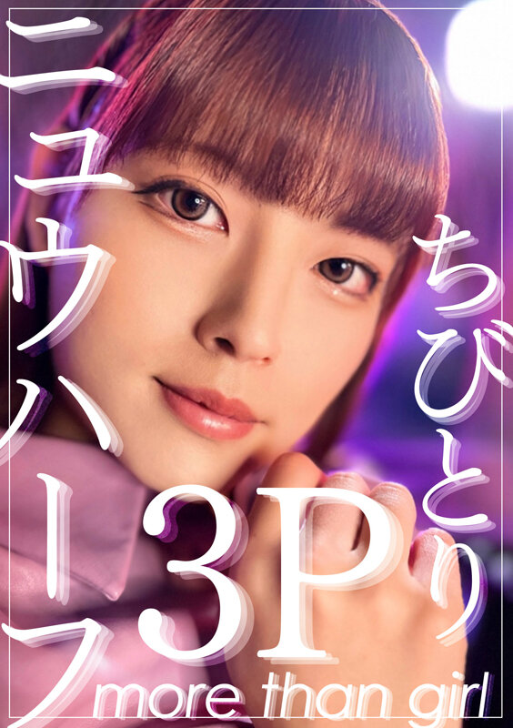 ニュウハーフ3P ちびとり 2枚目