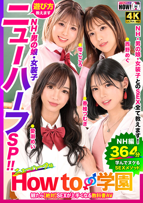 How to学園 観たら【絶対】SEXが上手くなる教科書AV 【ニューハーフSP】 NH・男の娘・女装子とのSEX全て教えます! 画像1