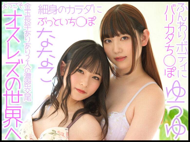W男の娘×夢の初共演!ニューハーフレズビアン ゆうゆ/ななこ 画像1
