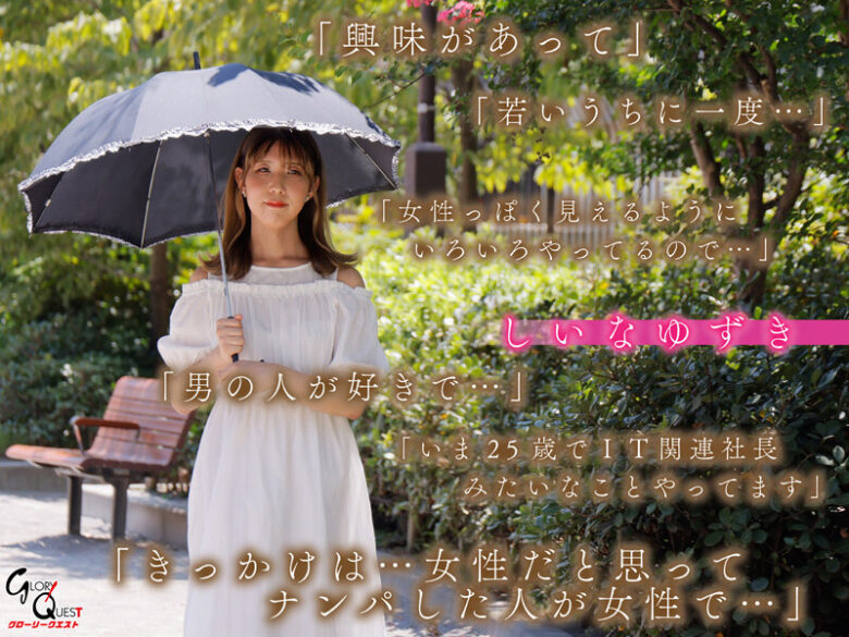 転身 逝きまくり人生初絶頂 ニューハーフAVデビュー しいなゆずき 画像2