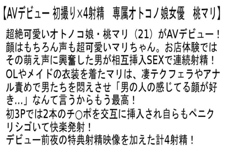 AVデビュー 初撮り×4射精 専属オトコノ娘女優 桃マリ 画像2