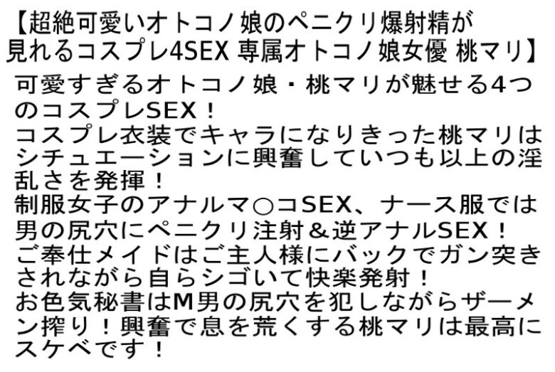 オトコノ娘が言いなりになるアナル生中出し温泉旅行 桃マリ 画像2