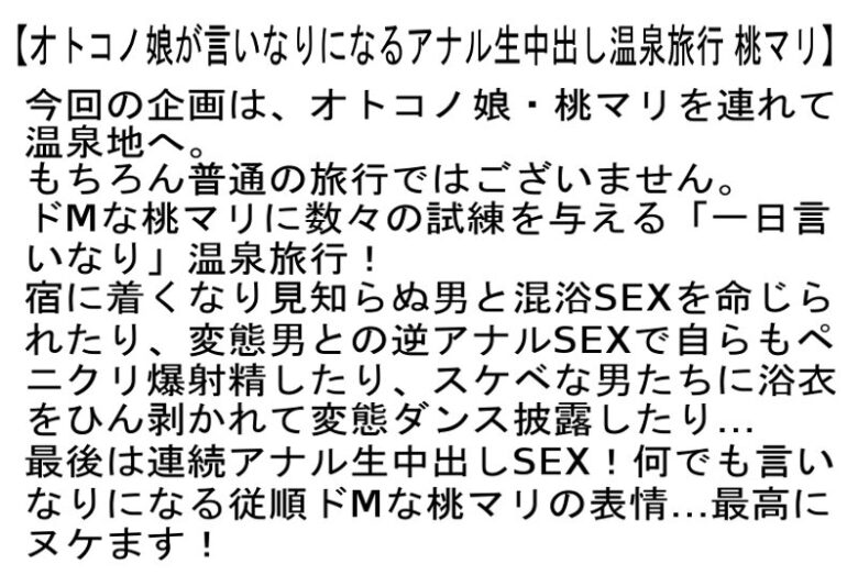 オトコノ娘が言いなりになるアナル生中出し温泉旅行 桃マリ 画像6